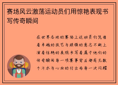 赛场风云激荡运动员们用惊艳表现书写传奇瞬间