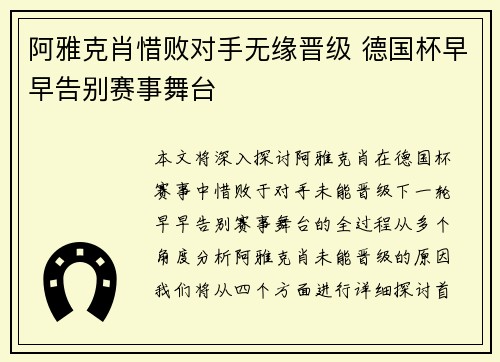 阿雅克肖惜败对手无缘晋级 德国杯早早告别赛事舞台