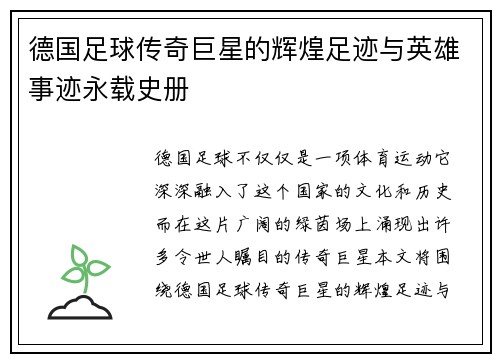 德国足球传奇巨星的辉煌足迹与英雄事迹永载史册