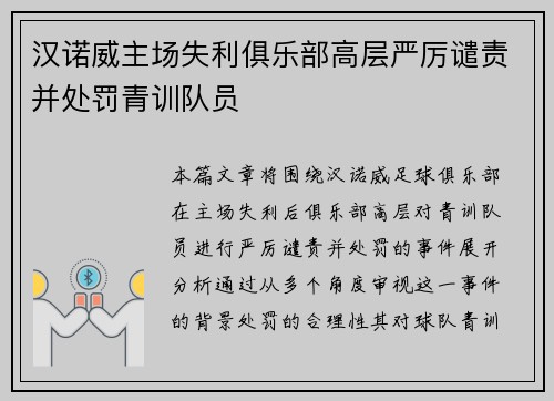 汉诺威主场失利俱乐部高层严厉谴责并处罚青训队员