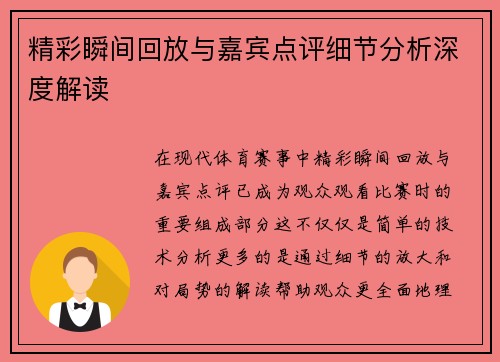 精彩瞬间回放与嘉宾点评细节分析深度解读
