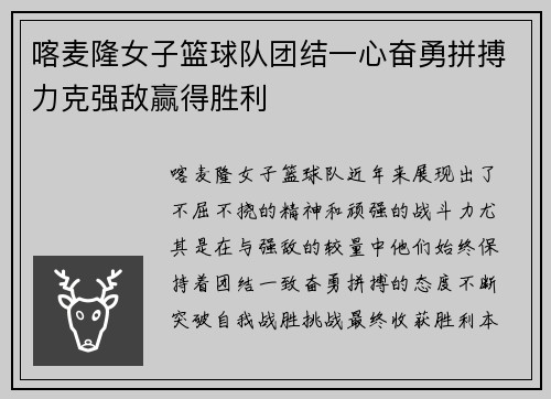 喀麦隆女子篮球队团结一心奋勇拼搏力克强敌赢得胜利