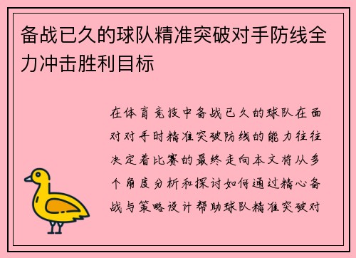 备战已久的球队精准突破对手防线全力冲击胜利目标