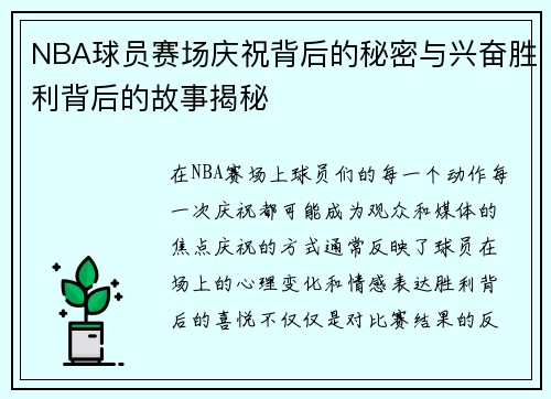 NBA球员赛场庆祝背后的秘密与兴奋胜利背后的故事揭秘