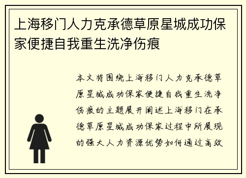 上海移门人力克承德草原星城成功保家便捷自我重生洗净伤痕