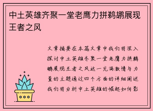 中土英雄齐聚一堂老鹰力拼鹈鹕展现王者之风