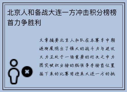 北京人和备战大连一方冲击积分榜榜首力争胜利