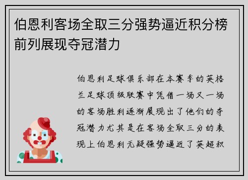 伯恩利客场全取三分强势逼近积分榜前列展现夺冠潜力