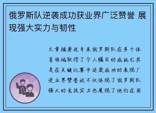 俄罗斯队逆袭成功获业界广泛赞誉 展现强大实力与韧性