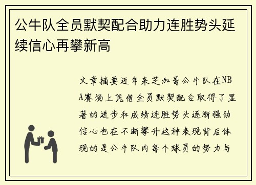 公牛队全员默契配合助力连胜势头延续信心再攀新高