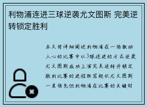 利物浦连进三球逆袭尤文图斯 完美逆转锁定胜利