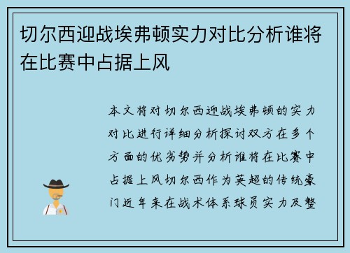 切尔西迎战埃弗顿实力对比分析谁将在比赛中占据上风