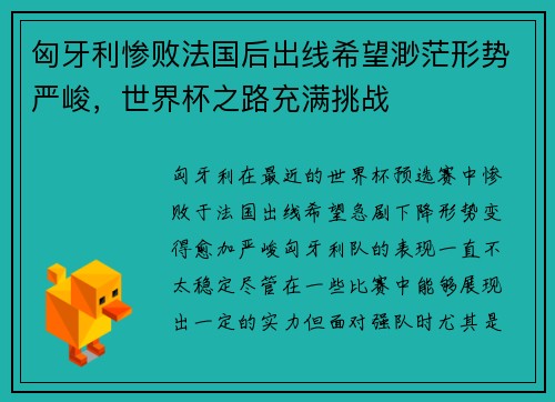 匈牙利惨败法国后出线希望渺茫形势严峻，世界杯之路充满挑战