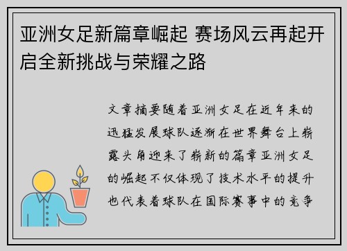 亚洲女足新篇章崛起 赛场风云再起开启全新挑战与荣耀之路