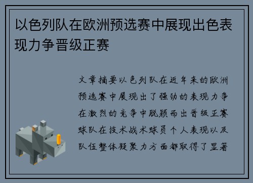 以色列队在欧洲预选赛中展现出色表现力争晋级正赛