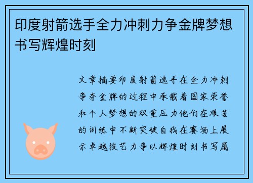 印度射箭选手全力冲刺力争金牌梦想书写辉煌时刻