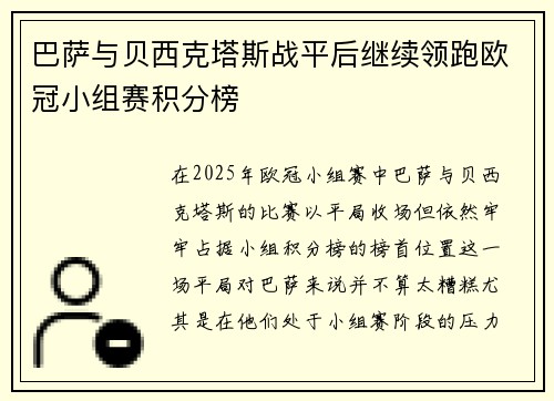 巴萨与贝西克塔斯战平后继续领跑欧冠小组赛积分榜