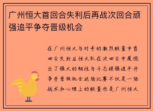广州恒大首回合失利后再战次回合顽强追平争夺晋级机会