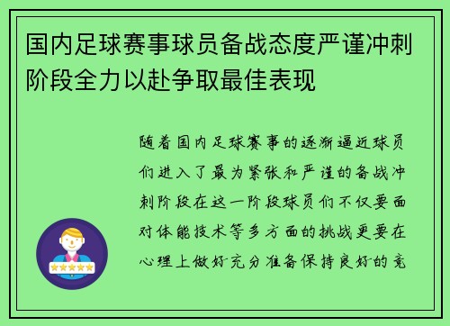 国内足球赛事球员备战态度严谨冲刺阶段全力以赴争取最佳表现