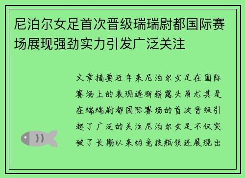 尼泊尔女足首次晋级瑞瑞尉都国际赛场展现强劲实力引发广泛关注