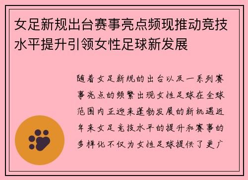 女足新规出台赛事亮点频现推动竞技水平提升引领女性足球新发展