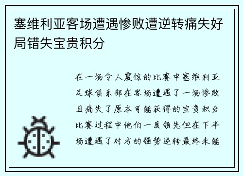 塞维利亚客场遭遇惨败遭逆转痛失好局错失宝贵积分
