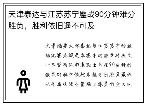 天津泰达与江苏苏宁鏖战90分钟难分胜负，胜利依旧遥不可及