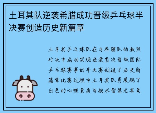 土耳其队逆袭希腊成功晋级乒乓球半决赛创造历史新篇章