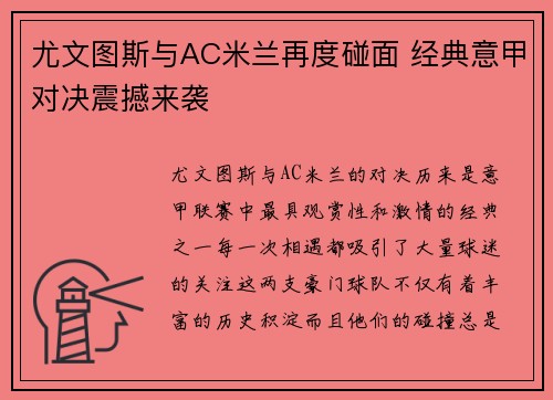 尤文图斯与AC米兰再度碰面 经典意甲对决震撼来袭