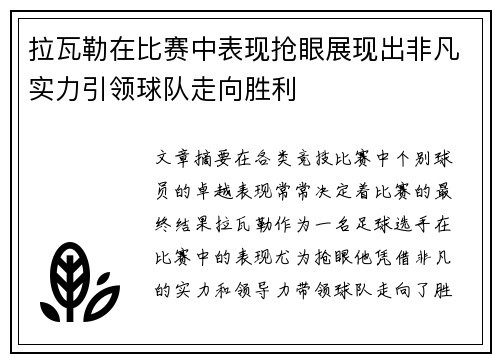 拉瓦勒在比赛中表现抢眼展现出非凡实力引领球队走向胜利