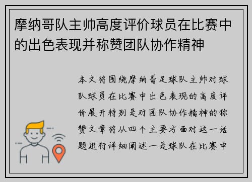 摩纳哥队主帅高度评价球员在比赛中的出色表现并称赞团队协作精神