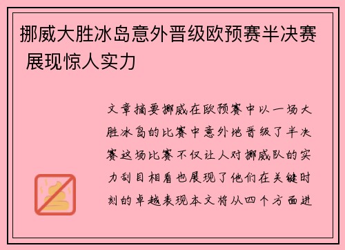 挪威大胜冰岛意外晋级欧预赛半决赛 展现惊人实力