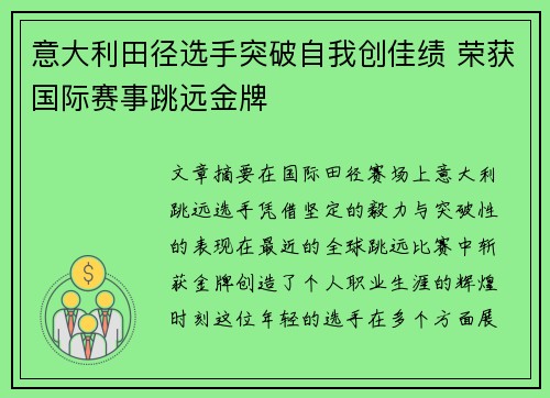 意大利田径选手突破自我创佳绩 荣获国际赛事跳远金牌
