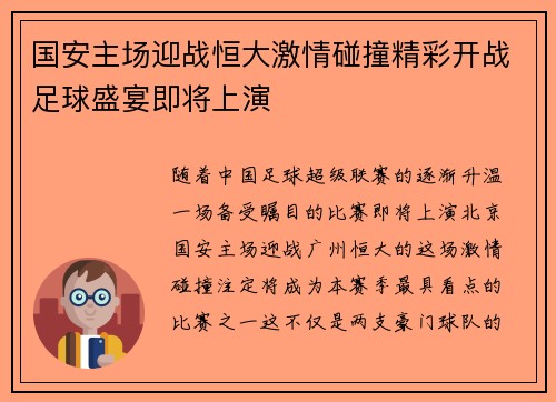 国安主场迎战恒大激情碰撞精彩开战足球盛宴即将上演