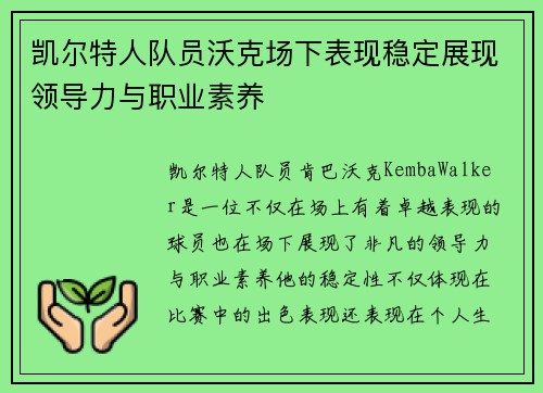 凯尔特人队员沃克场下表现稳定展现领导力与职业素养