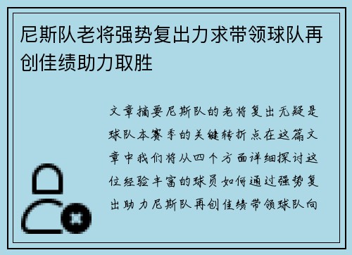 尼斯队老将强势复出力求带领球队再创佳绩助力取胜