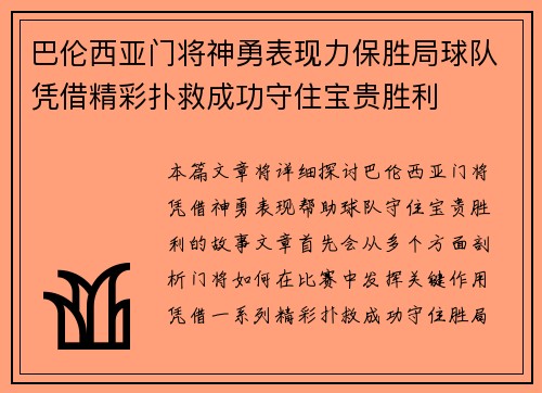 巴伦西亚门将神勇表现力保胜局球队凭借精彩扑救成功守住宝贵胜利
