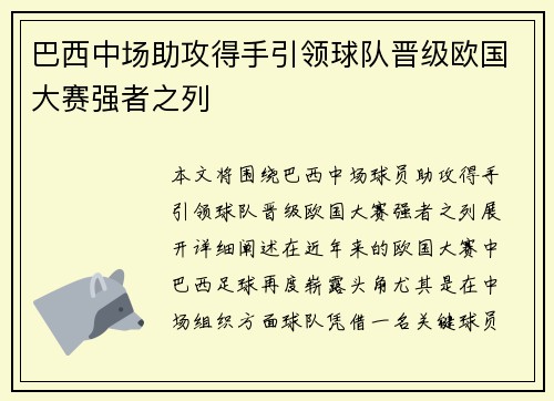 巴西中场助攻得手引领球队晋级欧国大赛强者之列