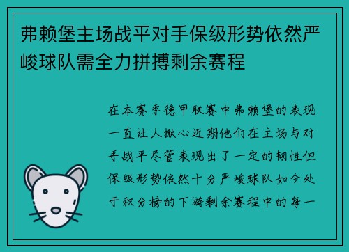 弗赖堡主场战平对手保级形势依然严峻球队需全力拼搏剩余赛程