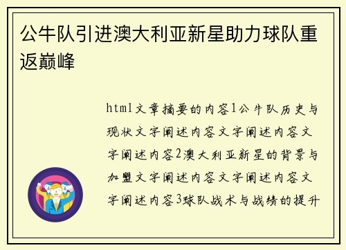 公牛队引进澳大利亚新星助力球队重返巅峰