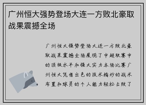 广州恒大强势登场大连一方败北豪取战果震撼全场
