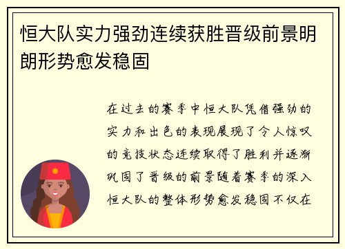 恒大队实力强劲连续获胜晋级前景明朗形势愈发稳固