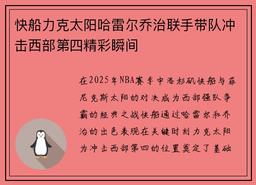 快船力克太阳哈雷尔乔治联手带队冲击西部第四精彩瞬间