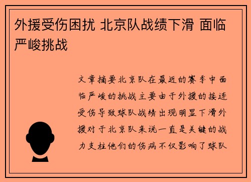 外援受伤困扰 北京队战绩下滑 面临严峻挑战