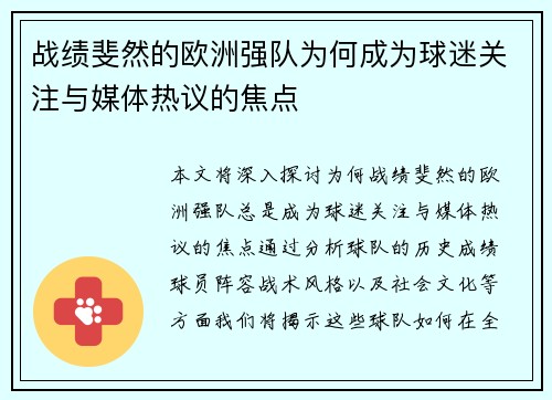 战绩斐然的欧洲强队为何成为球迷关注与媒体热议的焦点