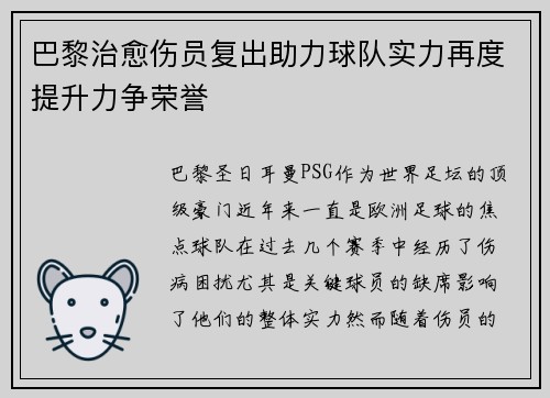 巴黎治愈伤员复出助力球队实力再度提升力争荣誉