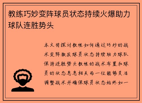 教练巧妙变阵球员状态持续火爆助力球队连胜势头
