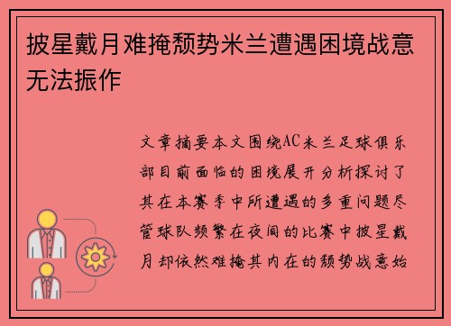 披星戴月难掩颓势米兰遭遇困境战意无法振作