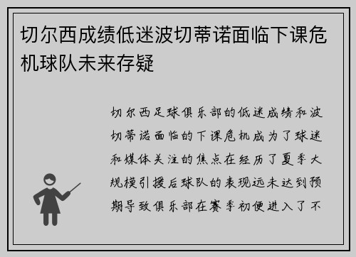 切尔西成绩低迷波切蒂诺面临下课危机球队未来存疑