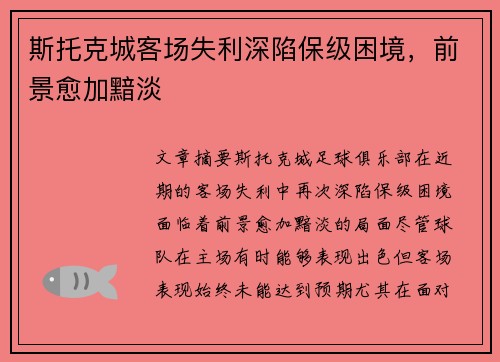 斯托克城客场失利深陷保级困境，前景愈加黯淡